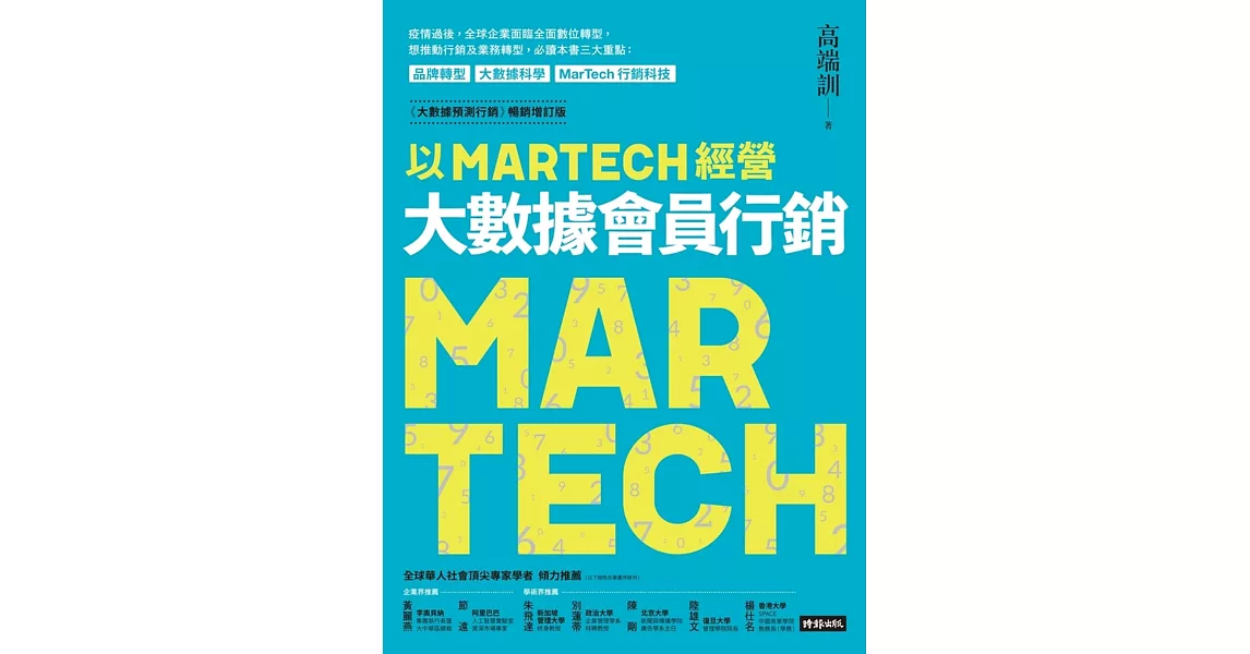 以MARTECH經營大數據會員行銷（《大數據預測行銷》暢銷增訂版） (電子書) | 拾書所