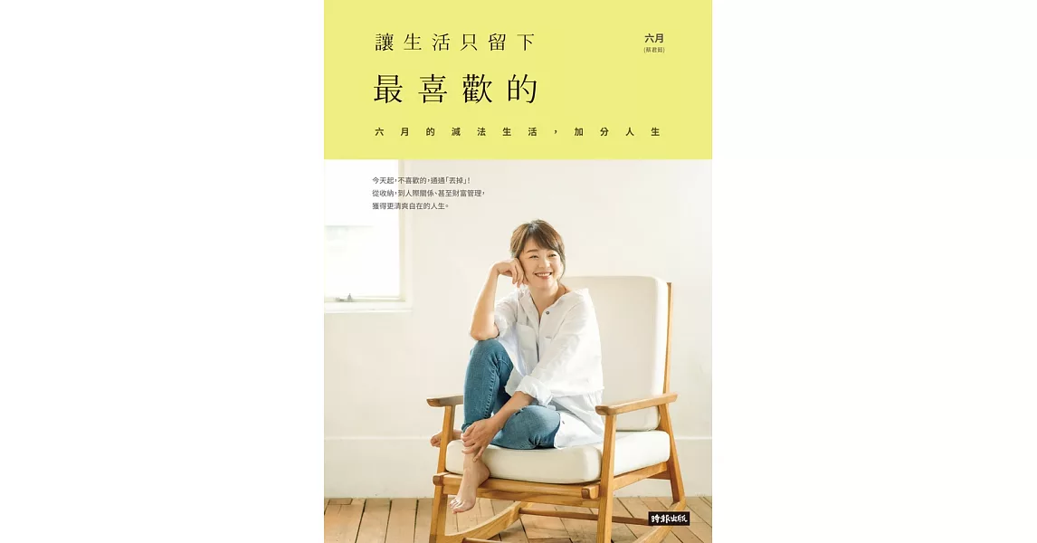 讓生活只留下最喜歡的：六月的減法生活，加分人生 (電子書) | 拾書所