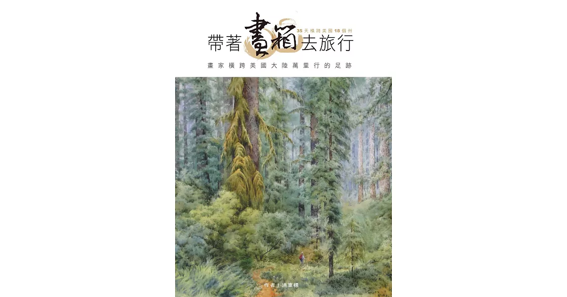 帶著畫箱去旅行 (電子書) | 拾書所