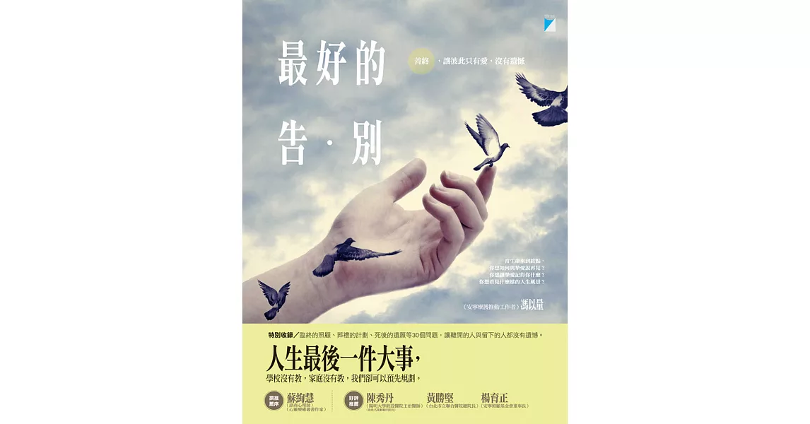 最好的告別：善終，讓彼此只有愛，沒有遺憾 (電子書) | 拾書所