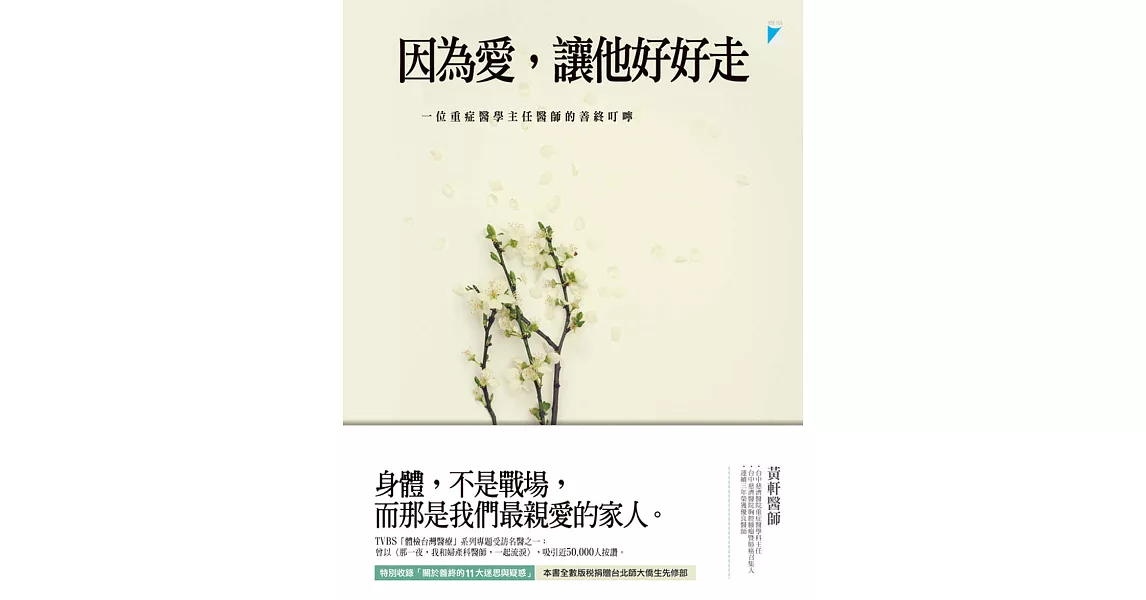 因為愛，讓他好好走：一位重症醫學主任醫師的善終叮嚀 (電子書) | 拾書所