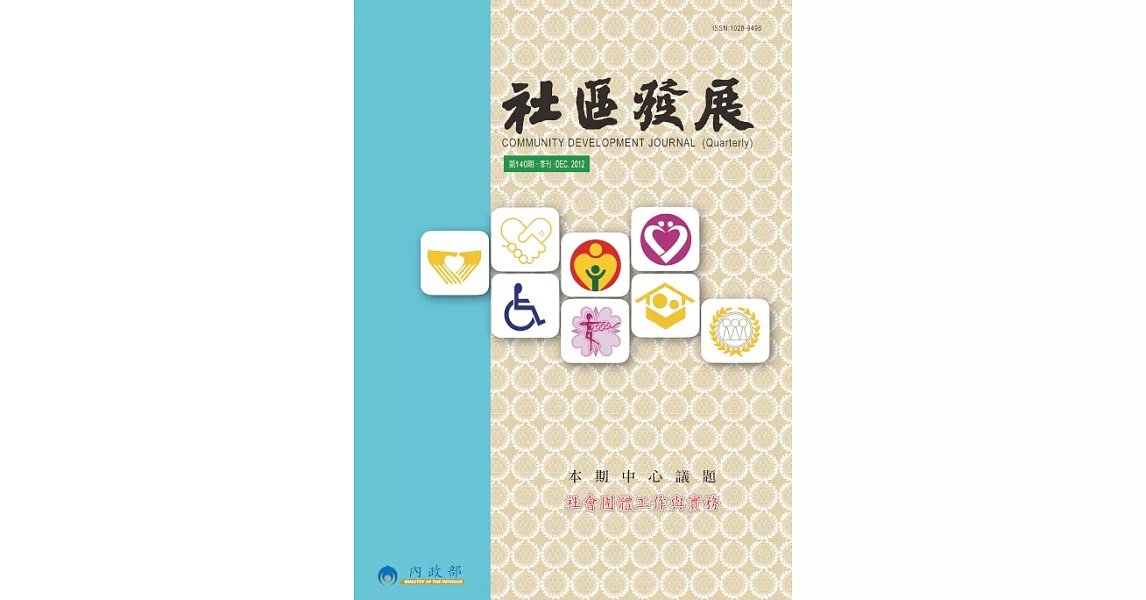 社區發展季刊140期 (電子書) | 拾書所