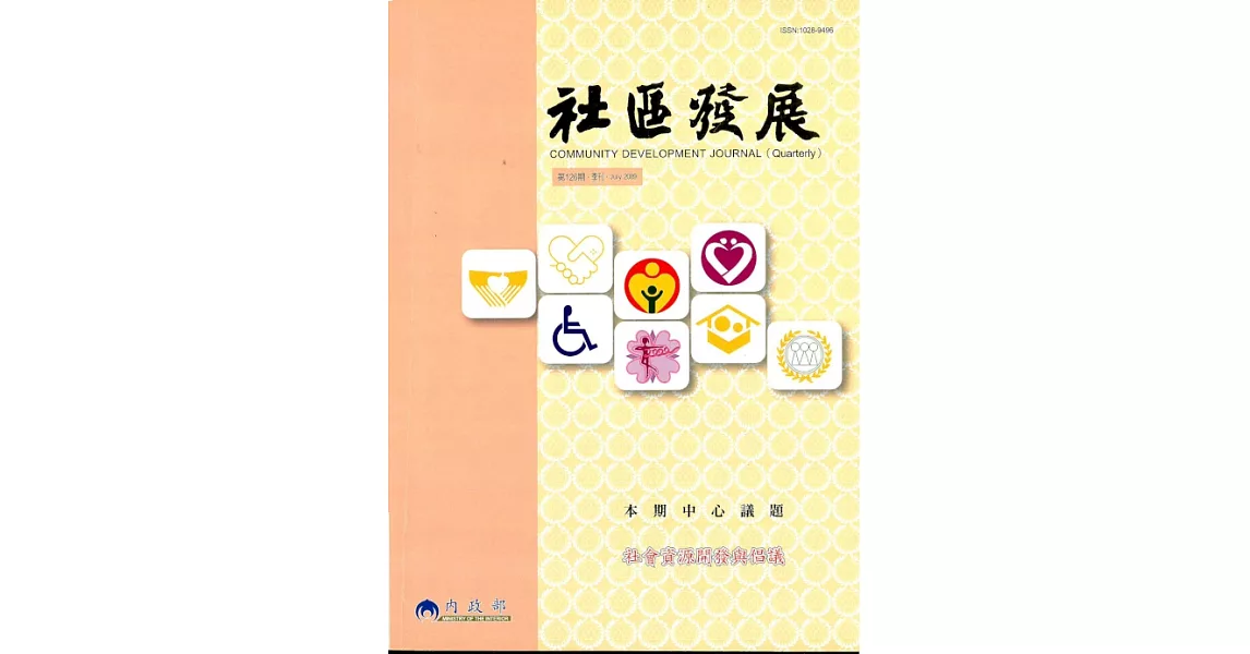 社區發展季刊126期 (電子書) | 拾書所