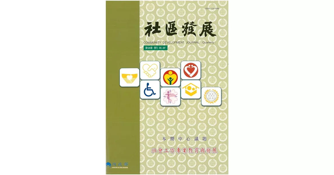 社區發展季刊120期 (電子書) | 拾書所