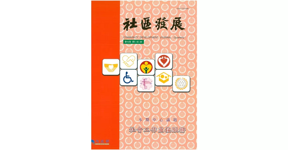 社區發展季刊112期 (電子書) | 拾書所