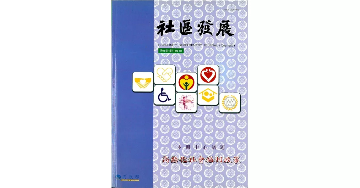 社區發展季刊110期 (電子書) | 拾書所