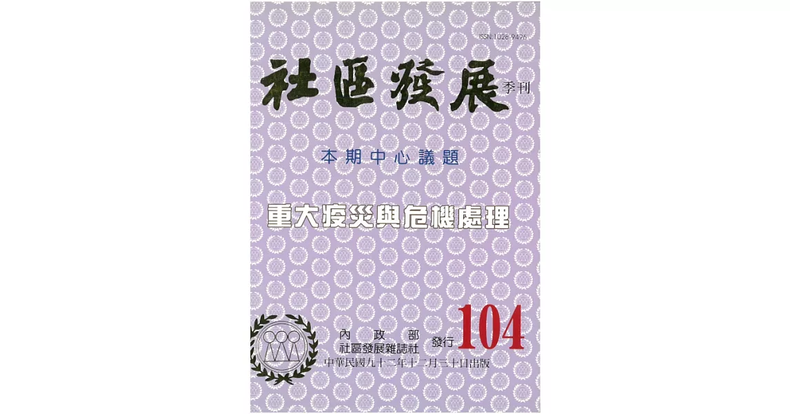 社區發展季刊104期 (電子書) | 拾書所