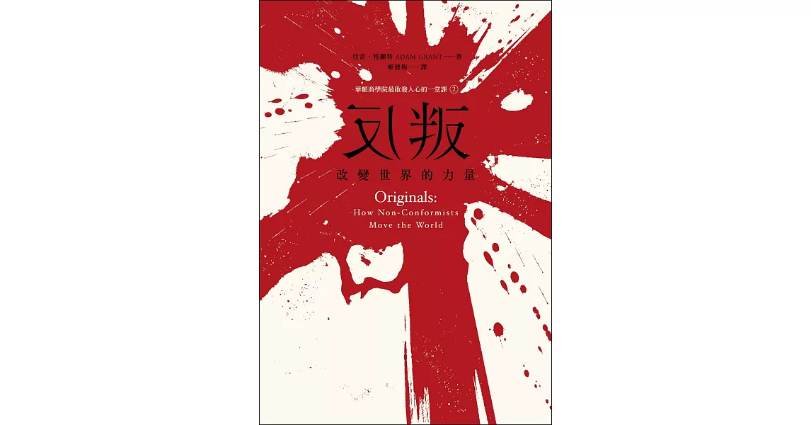 反叛，改變世界的力量：華頓商學院最啟發人心的一堂課2 (電子書) | 拾書所