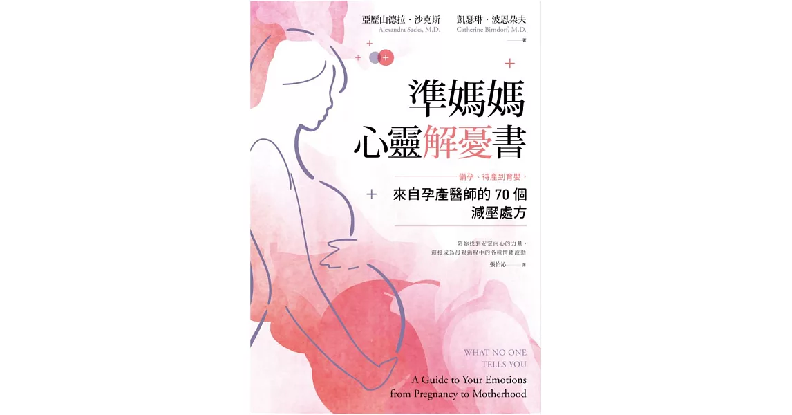 準媽媽心靈解憂書：備孕、待產到育嬰，來自孕產醫師的70個減壓處方 (電子書) | 拾書所