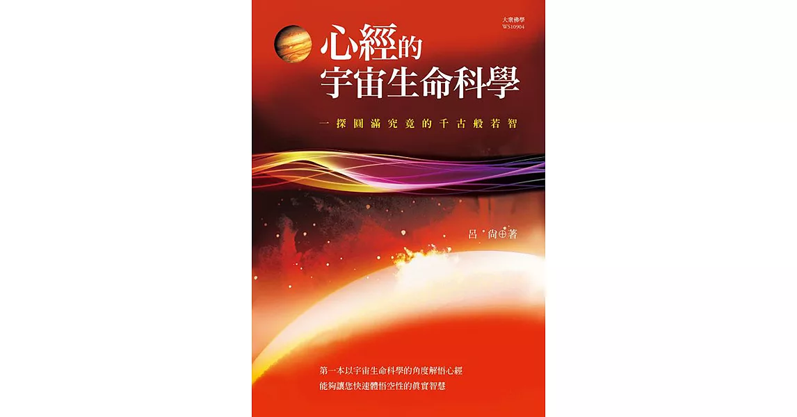 心經的宇宙生命科學：一探圓滿究竟的千古般若智 (電子書) | 拾書所