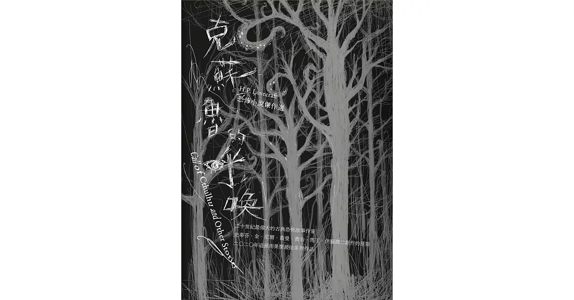 克蘇魯的呼喚：H.P. Lovecraft恐怖小說傑作選（全新重譯版） (電子書) | 拾書所