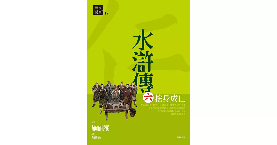 水滸傳六．捨身成仁 (電子書) | 拾書所