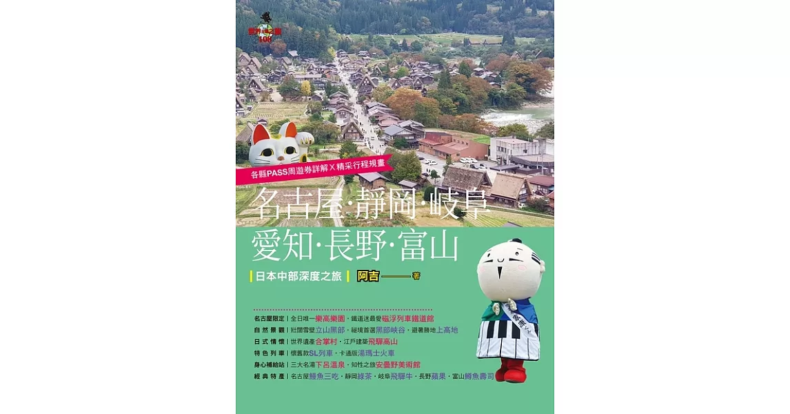 名古屋．靜岡．岐阜．愛知．長野．富山：日本中部深度之旅(最新版) (電子書) | 拾書所