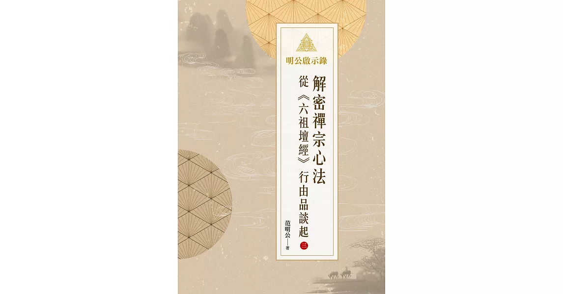 明公啟示錄：解密禪宗心法——從《六祖壇經》行由品談起 3 (電子書) | 拾書所