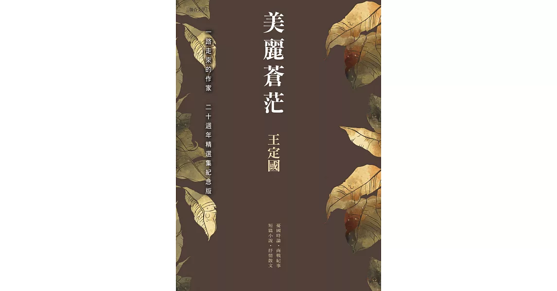 美麗蒼茫（二十週年精選集紀念版） (電子書) | 拾書所