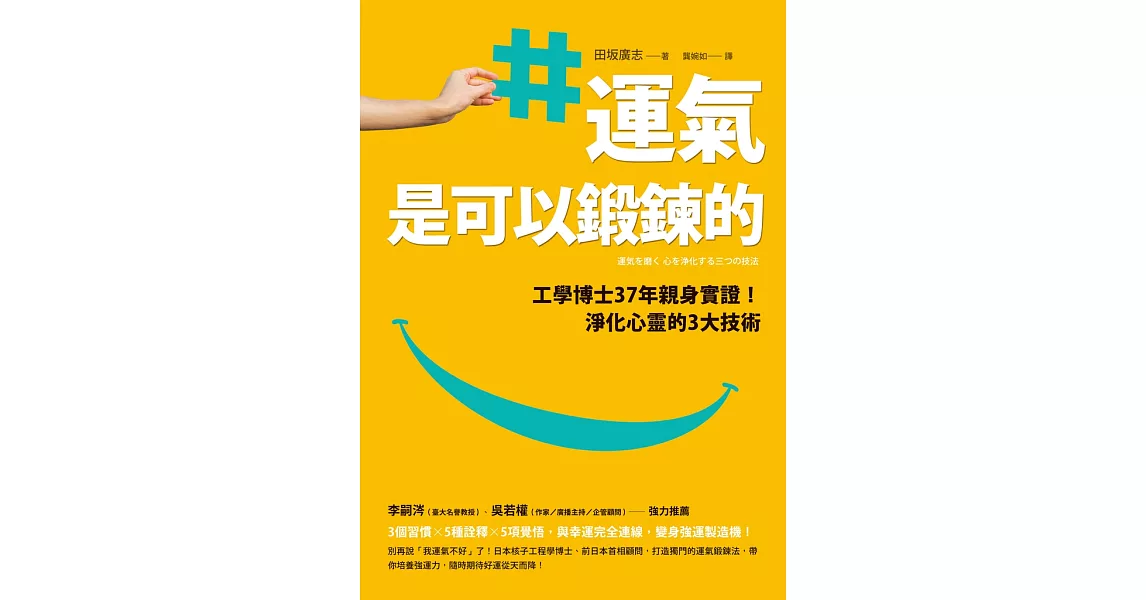 運氣是可以鍛鍊的：工學博士37年親身實證！淨化心靈的3大技術 (電子書) | 拾書所