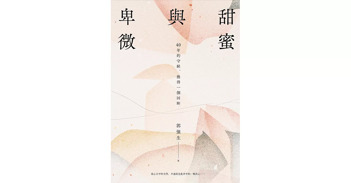 甜蜜與卑微 (電子書) | 拾書所