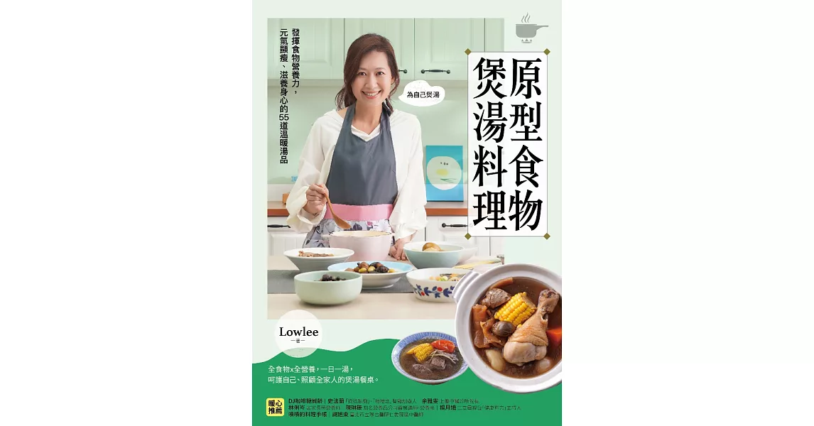 原型食物煲湯料理：發揮食物營養力，元氣顯瘦、滋養身心的53道溫暖湯品 (電子書) | 拾書所