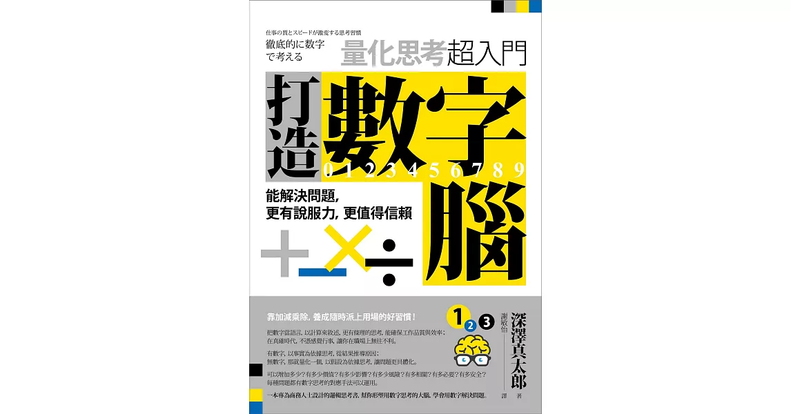 打造數字腦．量化思考超入門： 能解決問題，更有說服力，更值得信賴 (電子書) | 拾書所