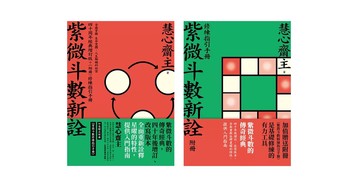 紫微斗數新詮 四十周年經典增訂版+（附冊）修練指引手冊 (電子書) | 拾書所