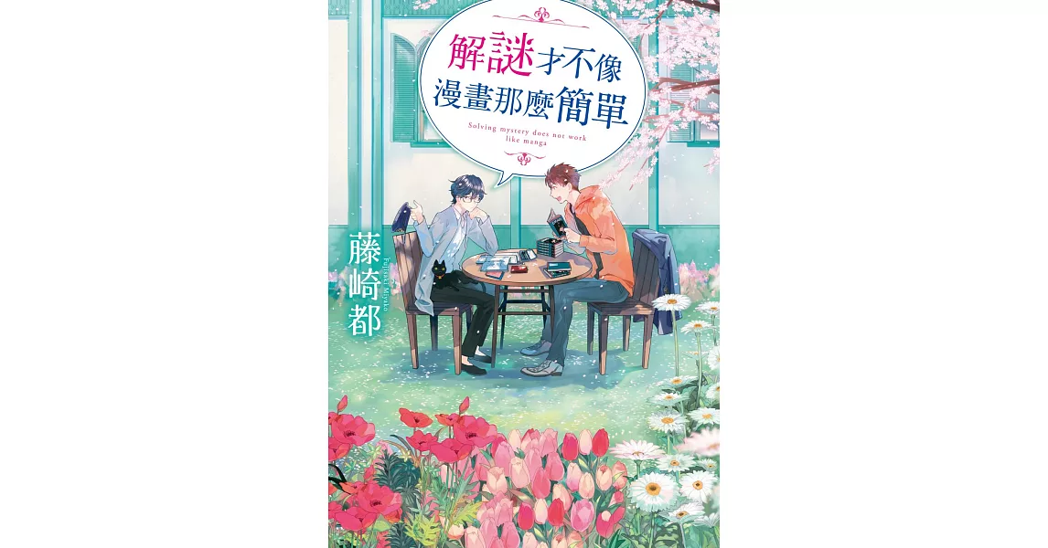 解謎才不像漫畫那麼簡單 (電子書) | 拾書所