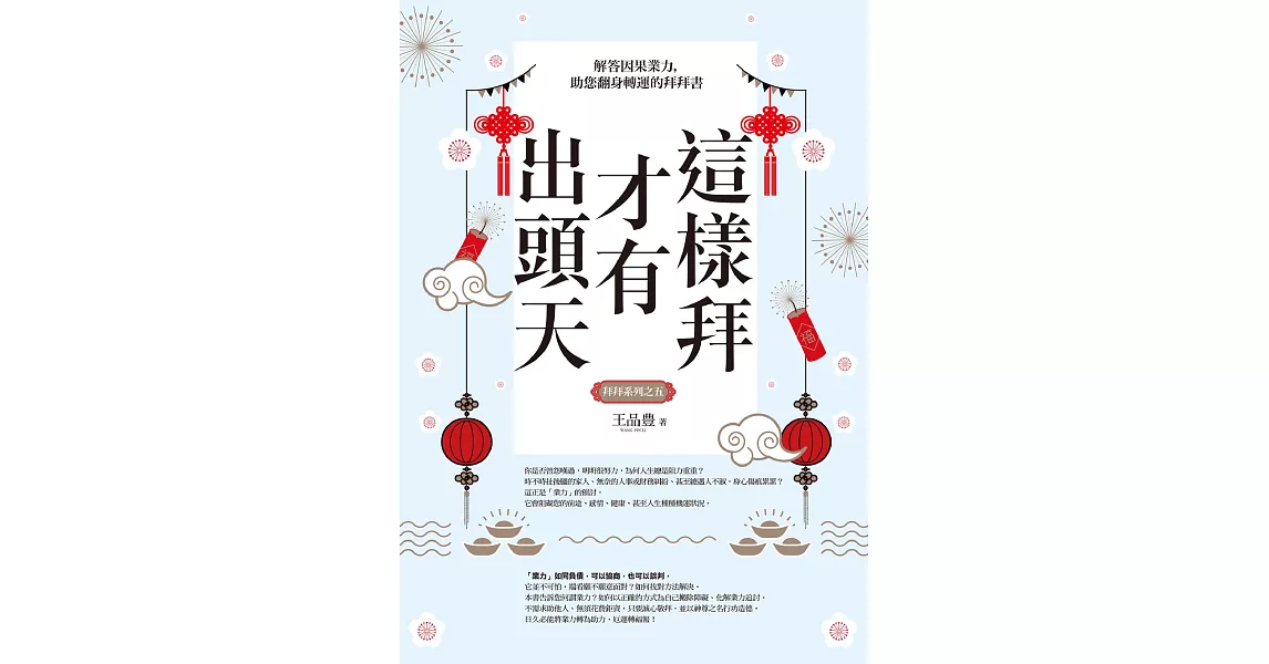 這樣拜才有出頭天──解答因果業力，助您翻身轉運的拜拜書（全新封面版，拜拜系列之五） (電子書) | 拾書所