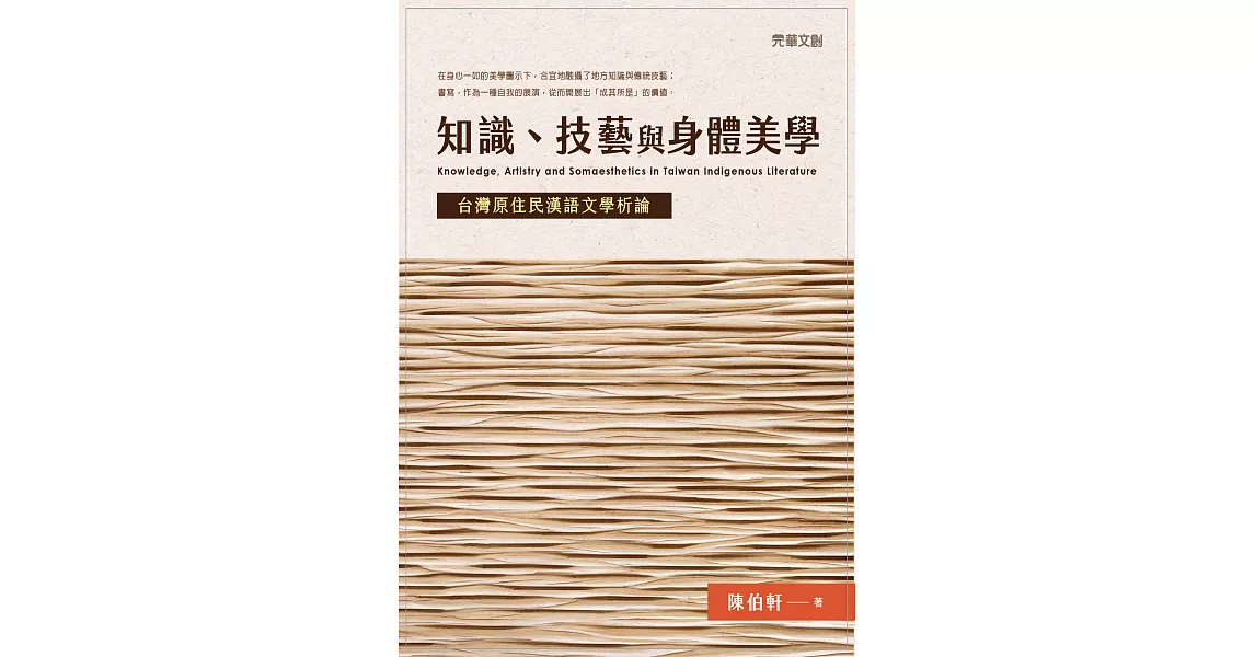 知識、技藝與身體美學：台灣原住民漢語文學析論 (電子書) | 拾書所