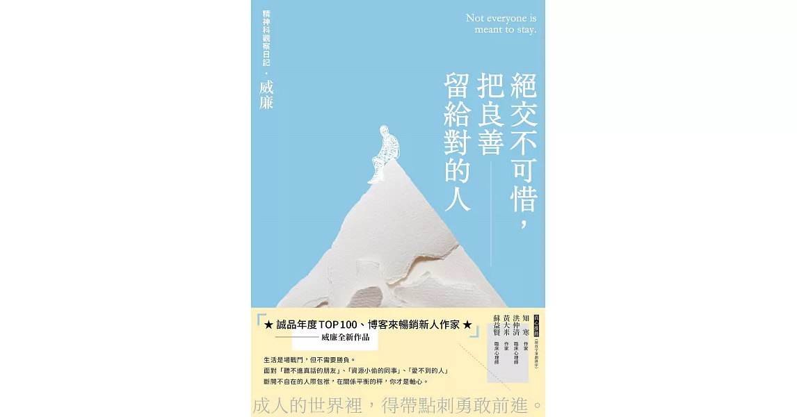 絕交不可惜，把良善留給對的人 (電子書) | 拾書所