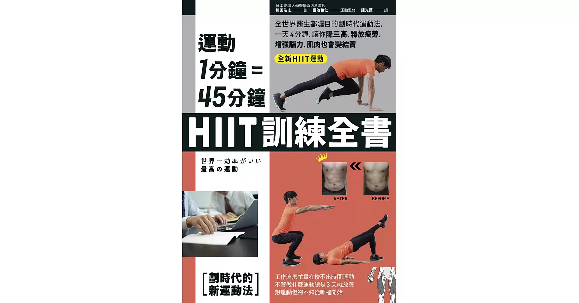 運動1分鐘＝45分鐘，HIIT訓練全書：全世界醫生都矚目的劃時代運動法，一天4分鐘，就能改善糖尿病、高血壓、釋放疲勞、增強腦力 (電子書) | 拾書所