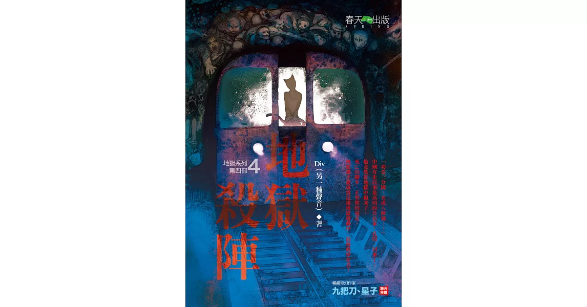 地獄系列(第四部)地獄殺陣 (電子書) | 拾書所