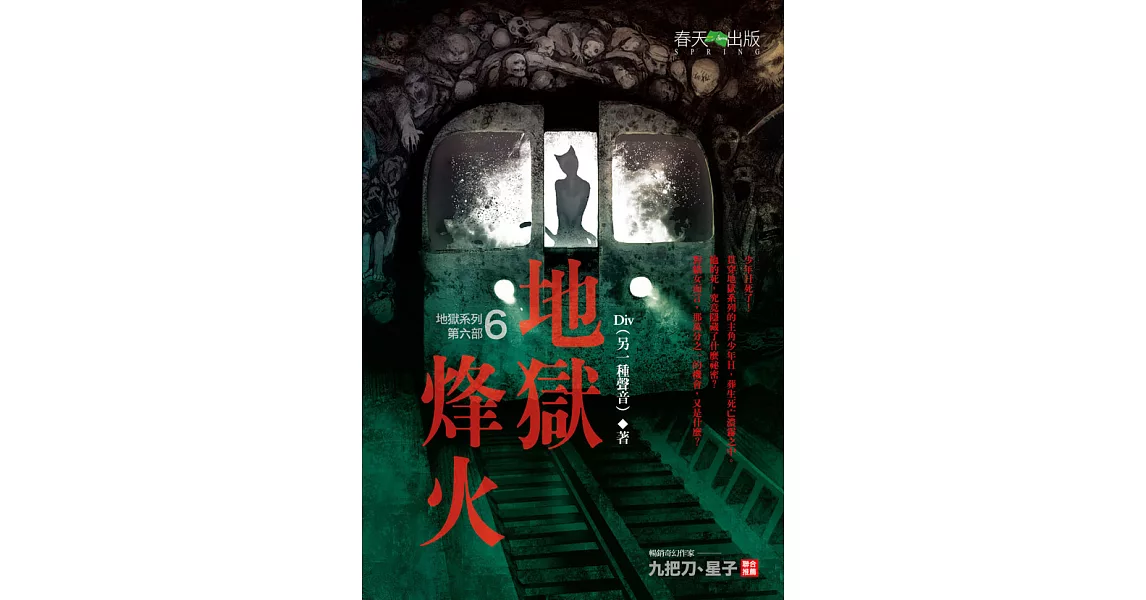 地獄系列(第六部)地獄烽火 (電子書) | 拾書所