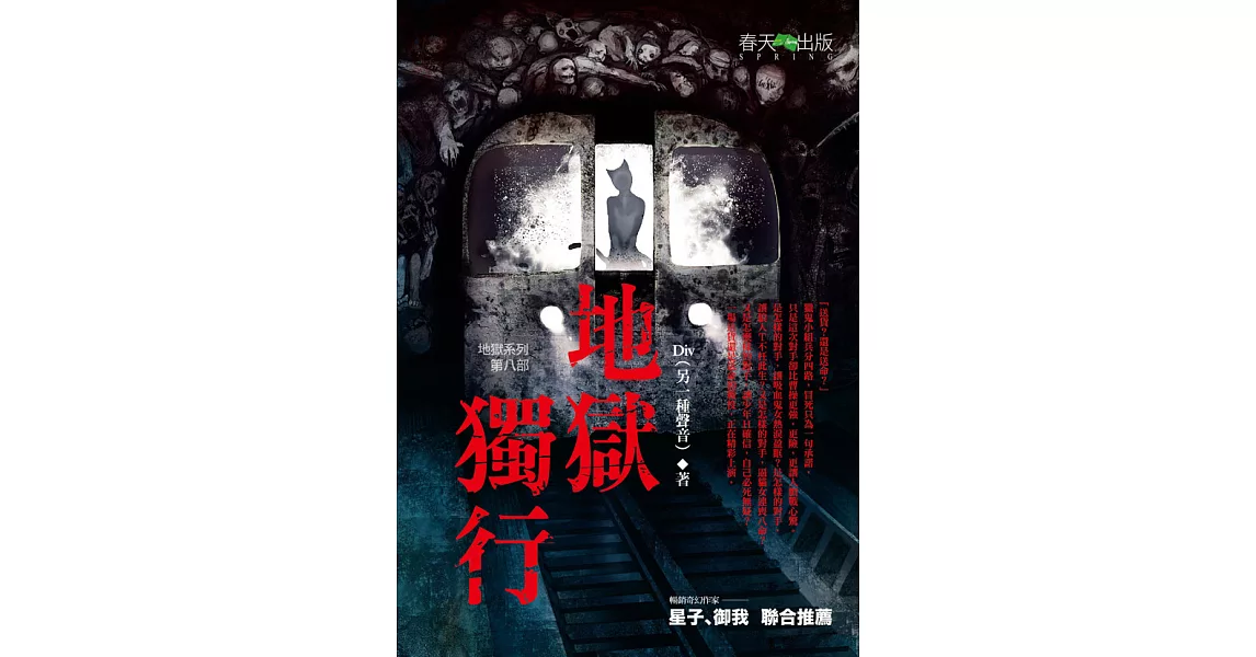 地獄系列(第八部)地獄獨行 (電子書) | 拾書所