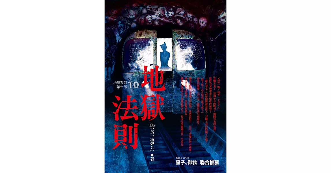 地獄系列(第十部)地獄法則 (電子書) | 拾書所