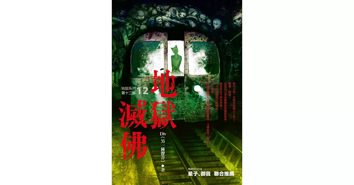 地獄系列(第十二部)地獄滅佛 (電子書) | 拾書所