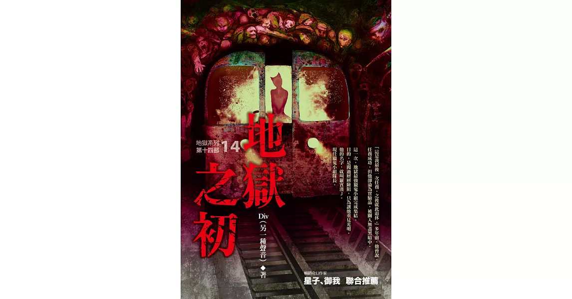 地獄系列(第十四部)地獄之初 (電子書) | 拾書所