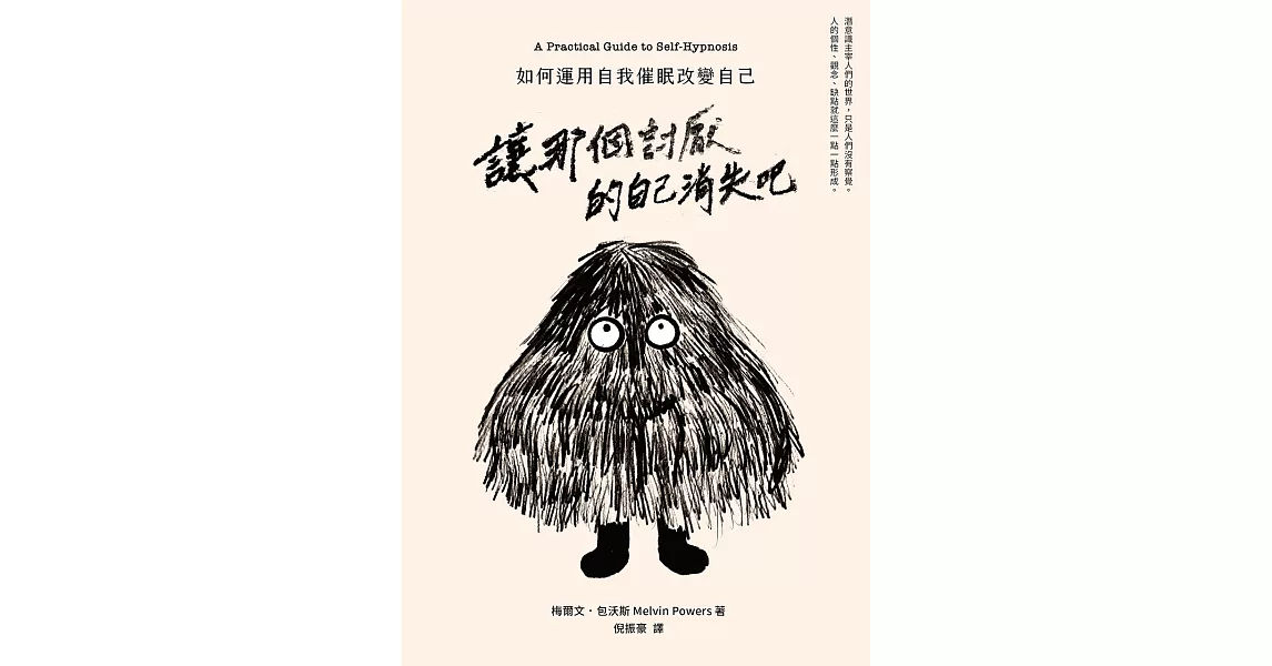 讓那個討厭的自己消失吧：如何運用自我催眠改變自己 (電子書) | 拾書所