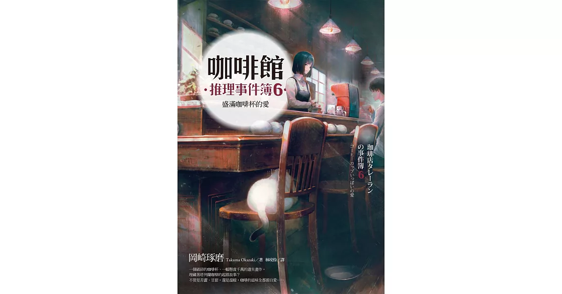 咖啡館推理事件簿6：盛滿咖啡杯的愛 (電子書) | 拾書所