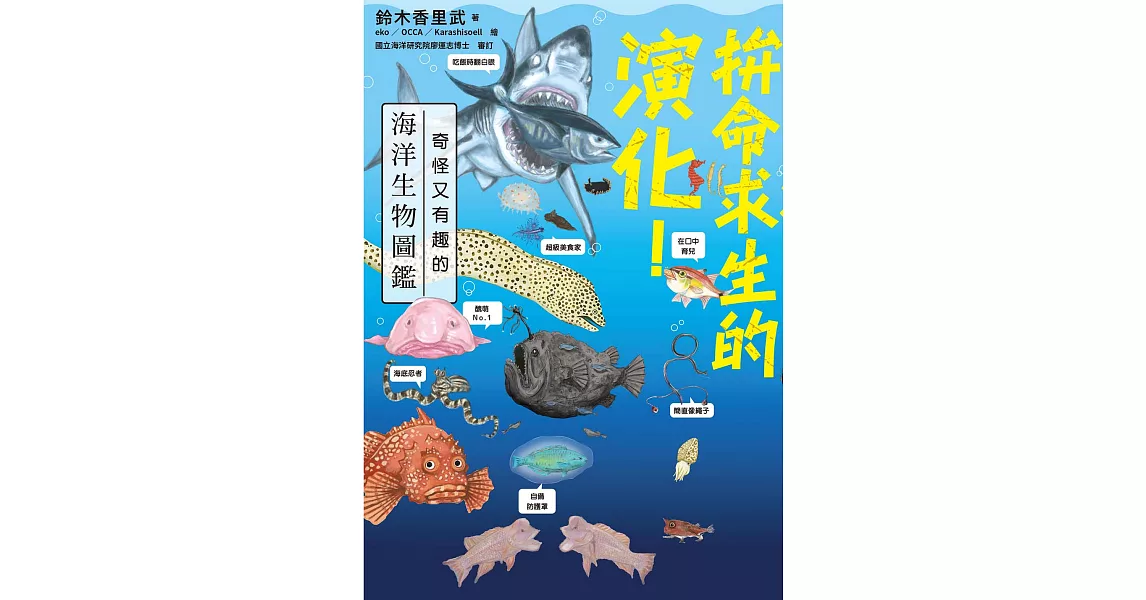 拚命求生的演化！奇怪又有趣的海洋生物圖鑑 (電子書) | 拾書所