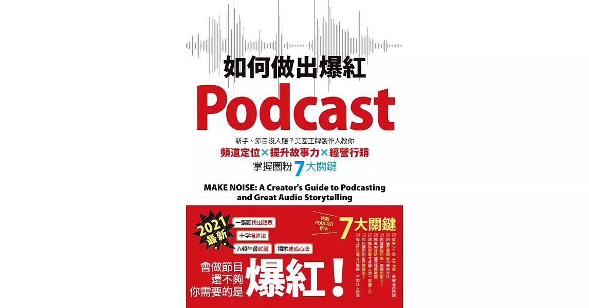 如何做出爆紅Podcast？新手、節目沒人聽？美國王牌製作人教你頻道定位×提升故事力×經營行銷，掌握圈粉7大關鍵 (電子書) | 拾書所