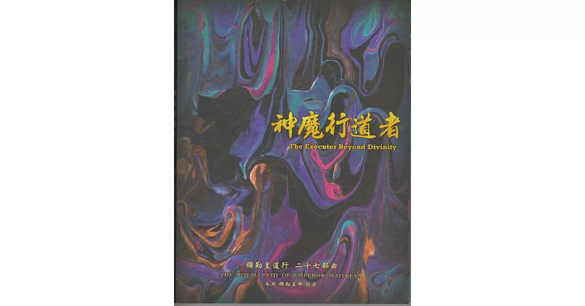 彌勒皇道行【二十七部曲】-神魔行道者 (電子書) | 拾書所