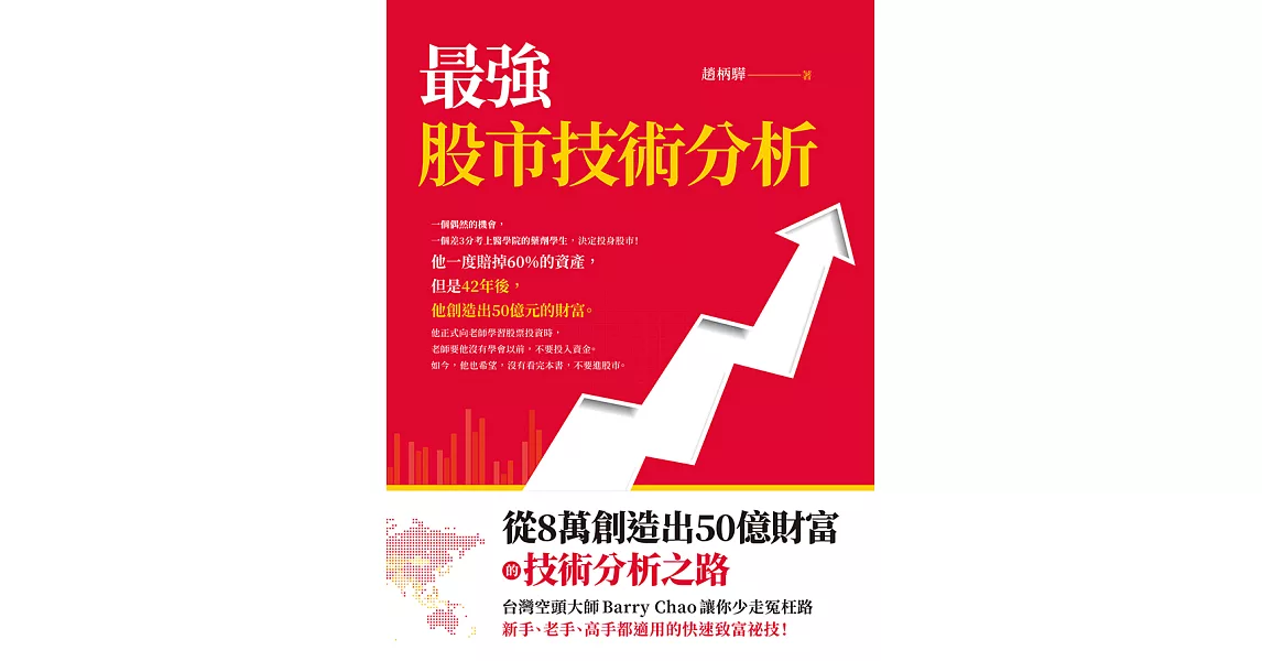 最強股市技術分析：從8萬創造出50億財富的技術分析之路，台灣空頭大師Barry Chao讓你少走冤枉路！ (電子書) | 拾書所