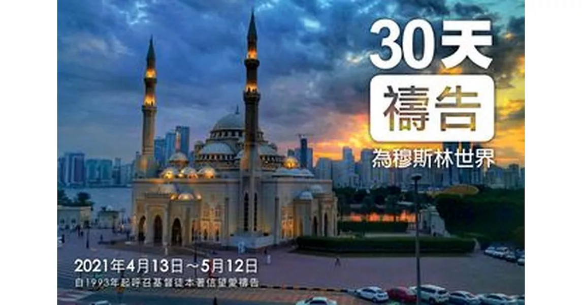 2021 為穆斯林世界禱告30 天（繁體版） (電子書) | 拾書所