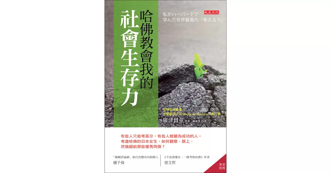 哈佛教會我的社會生存力 (電子書) | 拾書所