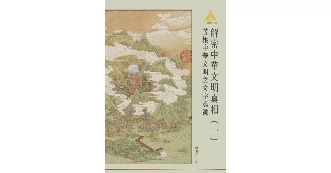 明公啟示錄解密中華文明真相（一）：尋根中華文明之文字起源 (電子書) | 拾書所