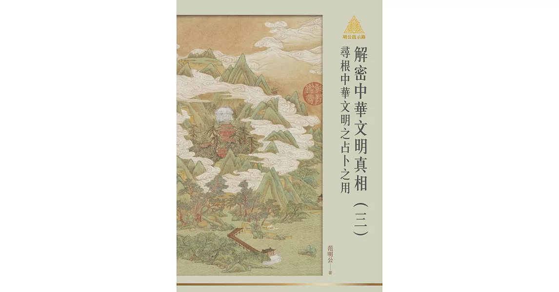 明公啟示錄解密中華文明真相（三）：尋根中華文明之占卜之用 (電子書) | 拾書所