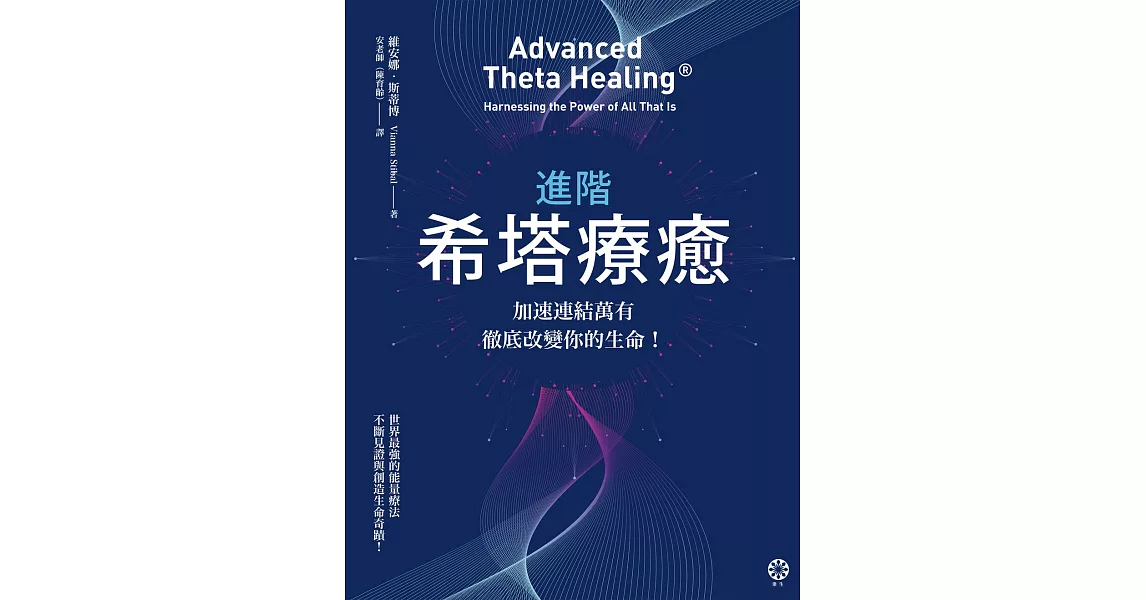 進階希塔療癒：加速連結萬有，徹底改變你的生命！ (電子書) | 拾書所