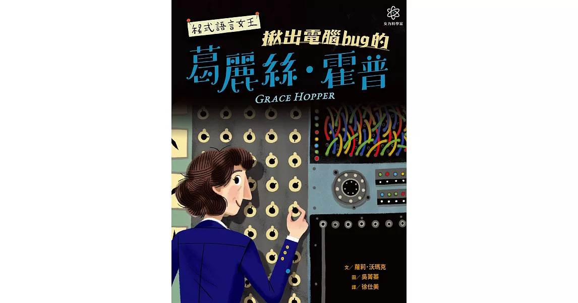 女力科學家3：程式語言女王──揪出電腦bug的葛麗絲‧霍普 (電子書) | 拾書所