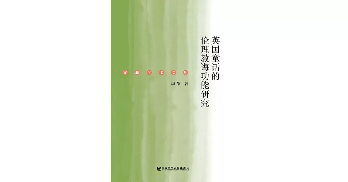 英國童話的倫理教誨功能研究(簡體版) (電子書) | 拾書所