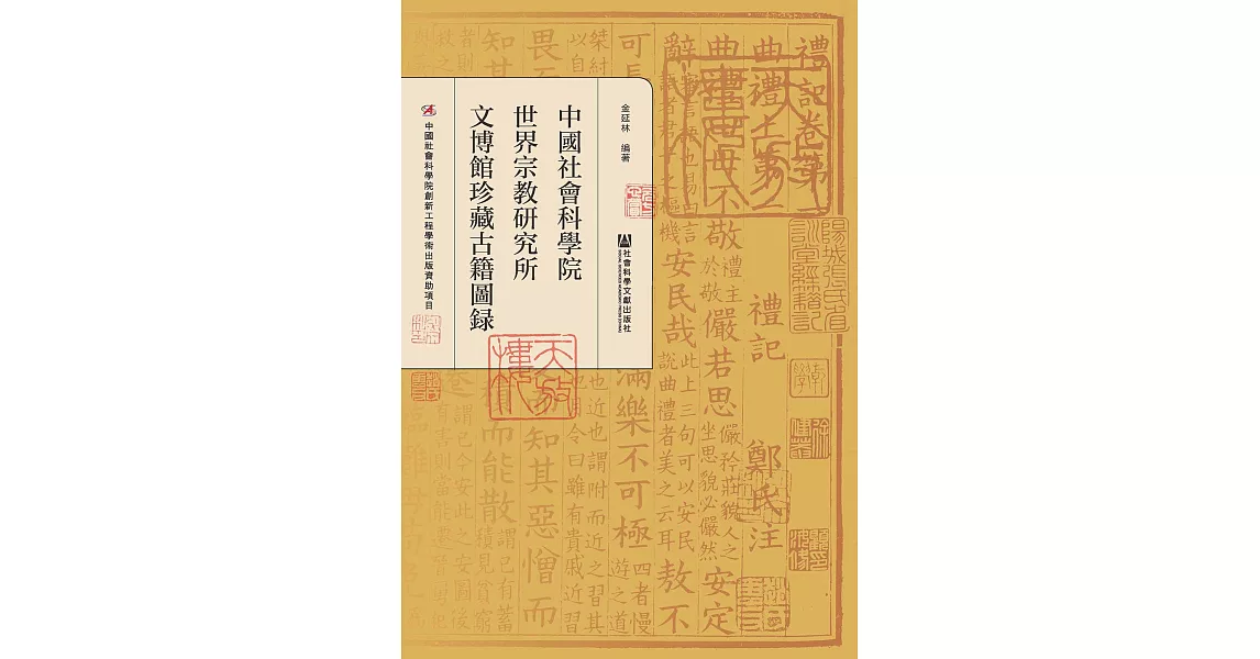 中國社會科學院世界宗教研究所文博館珍藏古籍圖錄 (電子書) | 拾書所
