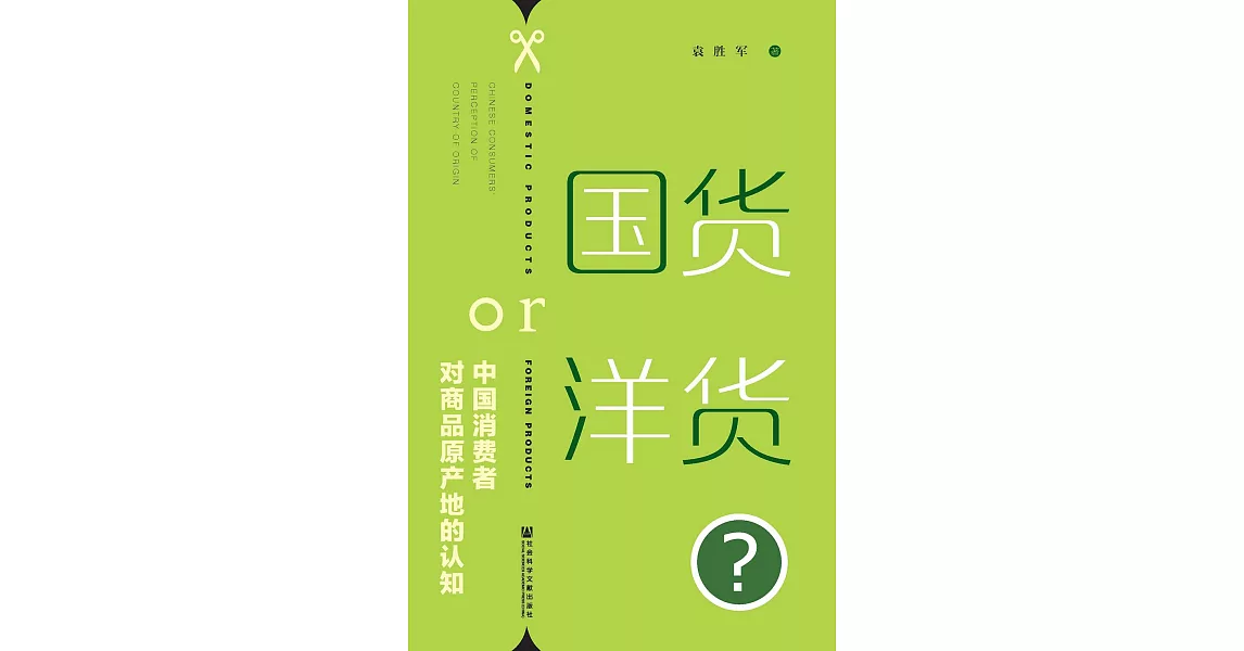 國貨or洋貨？中國消費者對商品原產地的認知(簡體版) (電子書) | 拾書所